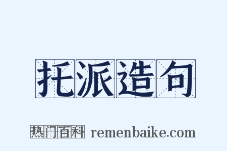 托派造句是什么意思的图片